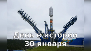 30 Января. День в истории.