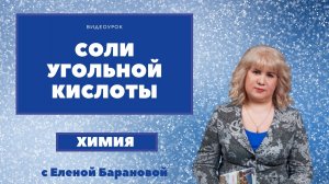 Соли угольной кислоты