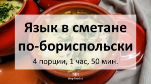 Язык в сметане по-бориспольски