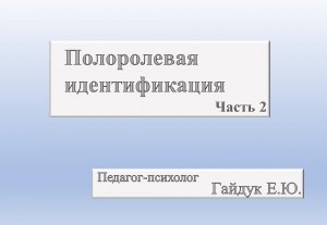 Полоролевая идентификация 2