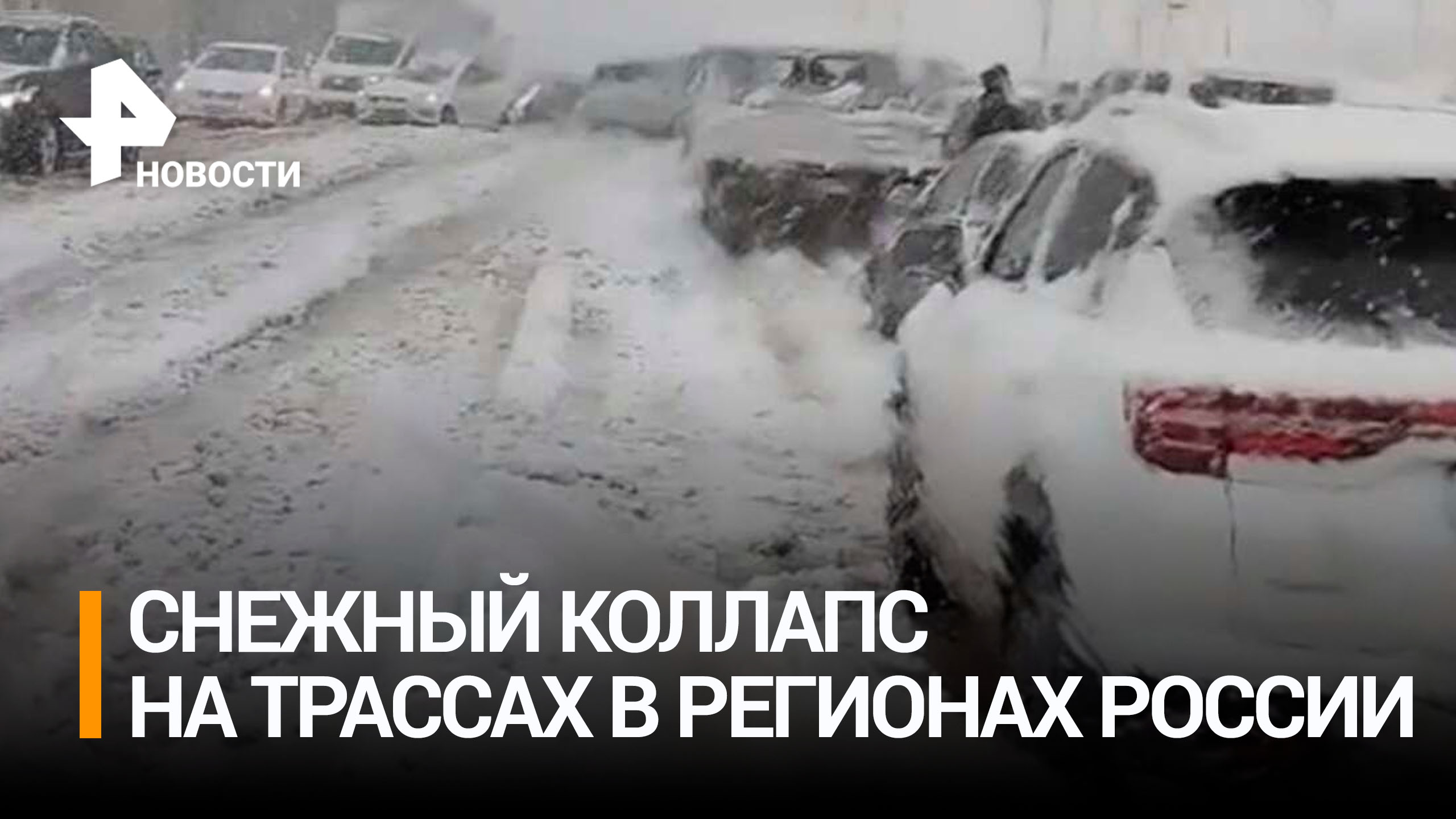 Снежная буря привела к транспортному коллапсу в Поволжье / РЕН Новости