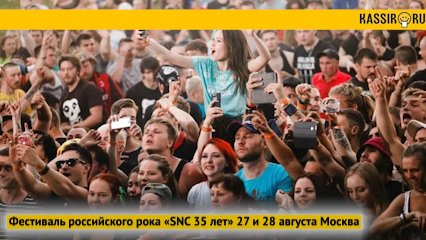 Фестиваль российского рока «SNC 35 лет». 27 и 28 августа Москва