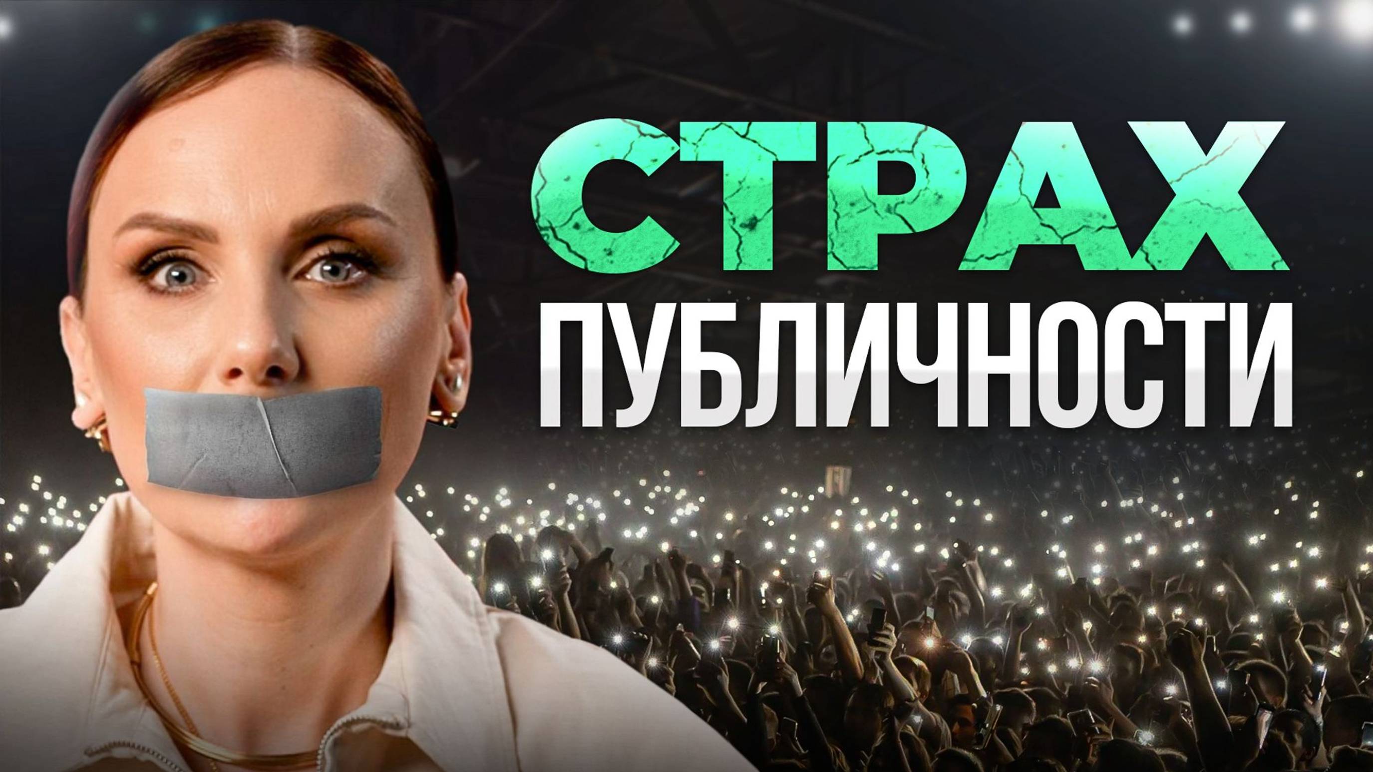 Молчание или проявленность: что выберешь ты? Реалии современного мира