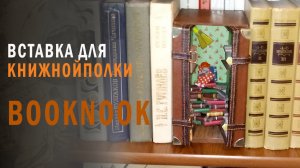 Вставка для книжной полки. Booknook