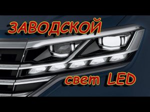 ЗАВОДСКИЕ LED ФАРЫ - ЭТО ЗЛО, ДЛЯ РОССИЙСКИХ ВОДИТЕЛЕЙ!!!