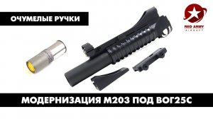 Модернизация подствольного гранатомета m203 для стрельбы страйкбольными ВОГ25С. [Очумелые ручки]
