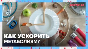 Как ускорить МЕТАБОЛИЗМ? ТЕМЫ НЕДЕЛИ | Доктор 24