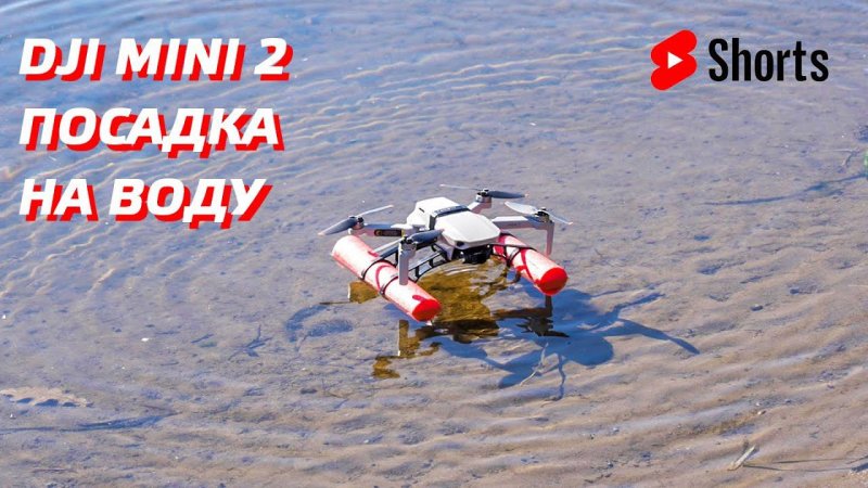 DJI MINI 2 посадка НА ВОДУ  #shorts