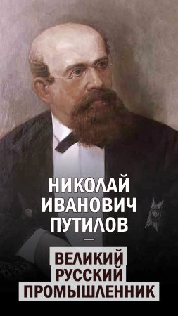 Великий русский промышленник