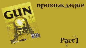 Gun (Windows, 2005) Часть 1