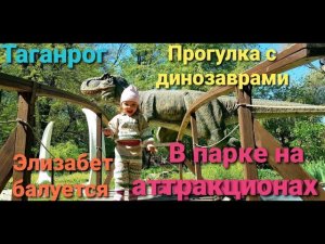 Таганрог. Прогулка с динозаврами. В парке на аттракционах.