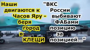 Войска РФ берут Часов Яр в клещи бои в нп Богдановка и Красное Ивановское с юга и севера Бахмута