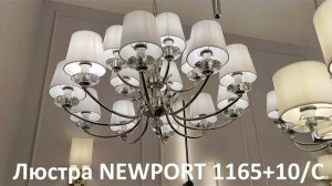 Люстра NEWPORT 1165+10/C