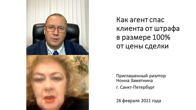 Как агент по недвижимости спас клиента от штрафа в размере 100% от суммы сделки смотреть онлайн