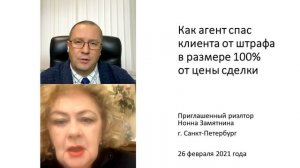 Как агент по недвижимости спас клиента от штрафа в размере 100% от суммы сделки