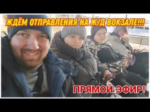 Ожидаем поезд на ЛАДОЖСКОМ ВОКЗАЛЕ!!!ОТПУСК ЗАКОНЧИЛСЯ  ЕДЕМ ДОМОЙ!