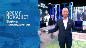 Война президентов. Время покажет. Выпуск от 11.10.2021