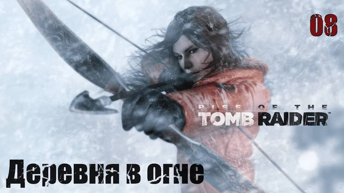 Rise of the Tomb Raider. Часть 08. Деревня в огне