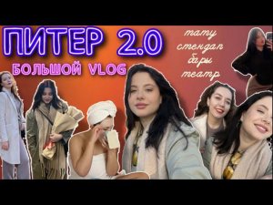 VLOG. Питер с лучшей подругой 2.0 | тату. бары. ночной Санкт-Петербург. театр. стендап.