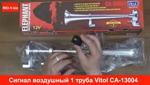 Сигнал воздушный 1 труба Vitol CA 13004 с компрессором  хром в RIO-V.biz