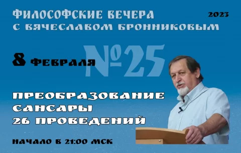 8.02.2023 Вебинар Бронникова В.М. "Преобразование Сансары 26 Проведений"