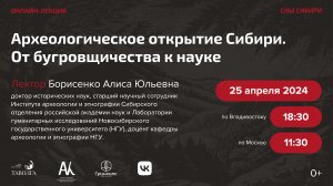 Лекция. Алиса Борисенко. Археологическое открытие Сибири. От бугровщичества к науке.