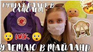СОБИРАЮ РУЧНУЮ КЛАДЬ В САМОЛЕТ/ЛЕЧУ В ТАЙЛАНД  ✈️/ЧТО В МОЁМ РЮКЗАКЕ 2020?/ЧТО ВЗЯТЬ С СОБОЙ?