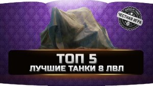 ЛУЧШИЕ ТАНКИ 8 ЛВЛ ДЛЯ ПОДНЯТИЯ РЕЙТИНГА WN8