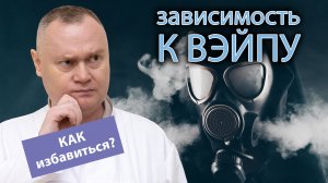 ? Как избавиться от зависимости к вейпу? ?