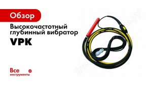 Глубинные вибраторы для бетона серии VPK