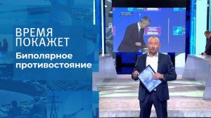 Биполярное противостояние. Время покажет. Выпуск от 30.11.2021