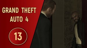 ПРОХОЖДЕНИЕ GTA 4 - ЧАСТЬ 13 - РОДСТВЕННИКИ