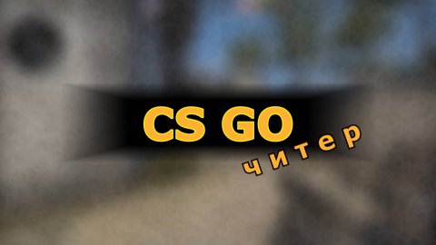 Counter-Strike_ Global Offensive ( CS GO ) читер