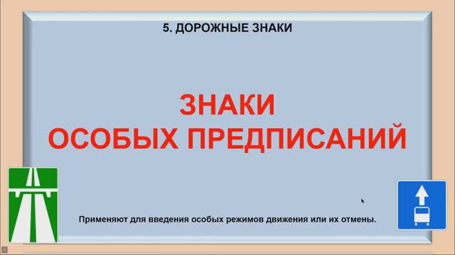 Дорожные знаки групп №№ 5, 6, 7, таблички. смотреть онлайн