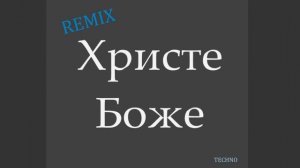 Христе Боже | Techno remix