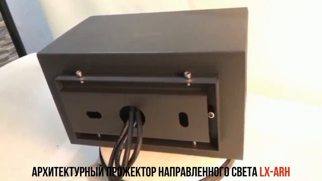 Архитектурный прожектор направленного света LX ARH -48W смотреть онлайн