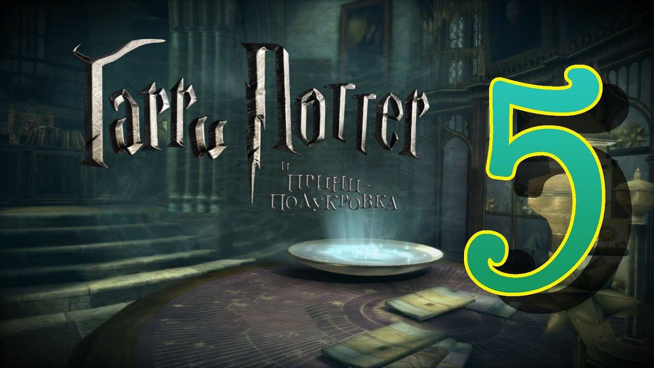 [PC] Harry Potter and the Half-Blood Prince (RUS) [Любовное зелье] ⚡ 5