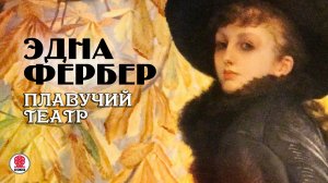 ЭДНА ФЕРБЕР «ПЛАВУЧИЙ ТЕАТР». Аудиокнига. Читает Александр Бордуков