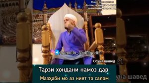 Домулло Абдулкодир Тарзи Хондани намоз бо тибқи мазҳаби ҳанафӣ мо аз ният то салома