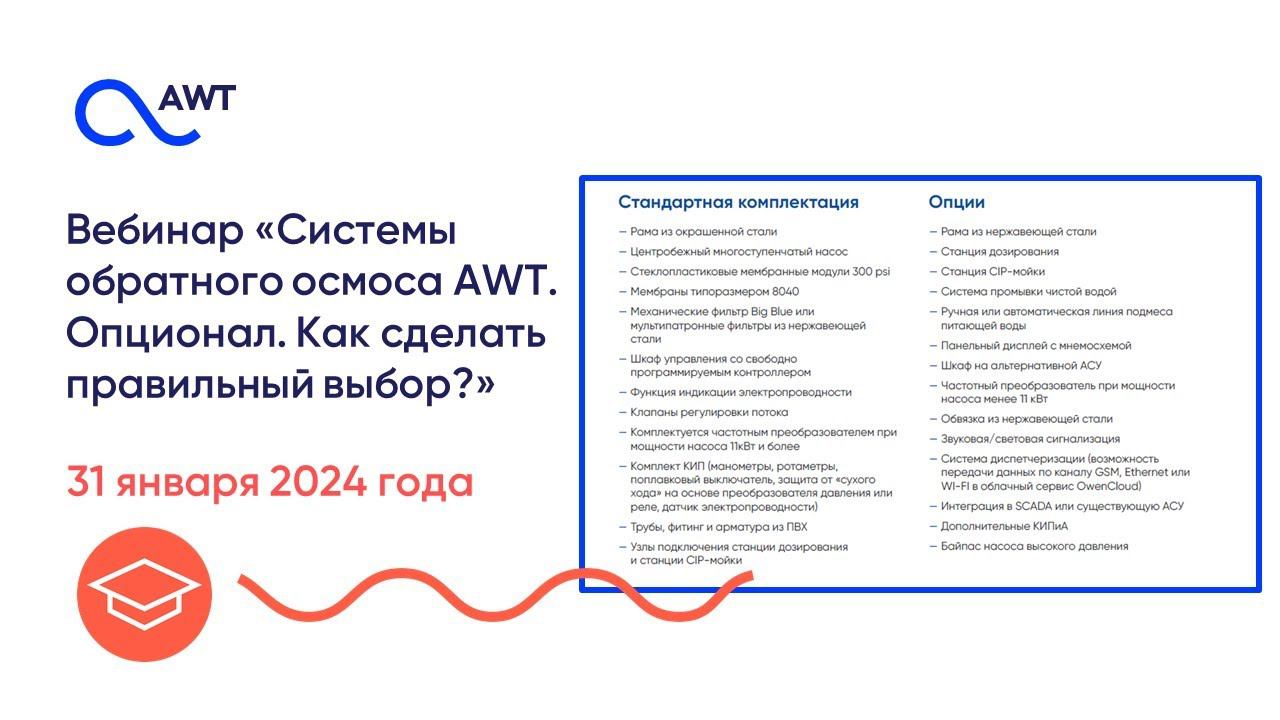 Урок 10. Опционная система обратного осмоса AWT