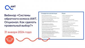 Урок 10. Опционная система обратного осмоса AWT