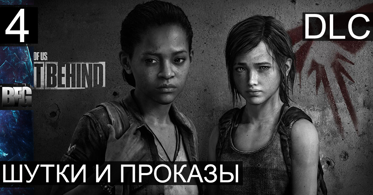 The Last of Us Left Behind DLC  ➤Прохождение — Часть 4: Шутки и проказы (без комментариев)