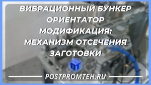 Вибрационный бункер ориентатор. Механизм отсечения заготовок. Вибропитатель. Система счета деталей.