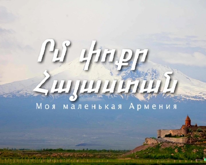 Ереван мал. Маленькая Армения. Моя маленькая Армения. Маленькая Армения Хабаровск. Армения на майские праздники отзывы.