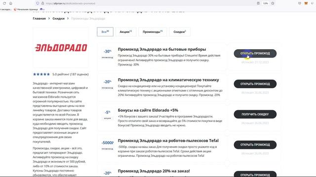 Промокод Эльдорадо на 2023 - Купоны Эльдорадо - Скидка Eldorado