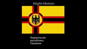 Будущие флаги стран Часть 1-я (Сделано из Alight Motion)