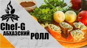 Абхазский сырный ролл | Сырная закуска к столу