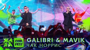 Galibri & Mavik - Чак Норрис /// Cool Fest