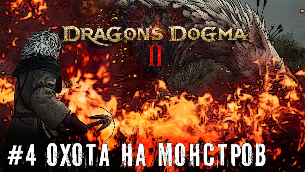 Охотник на монстров - Dragon’s Dogma 2 прохождение часть #4 #dragonsdogma2