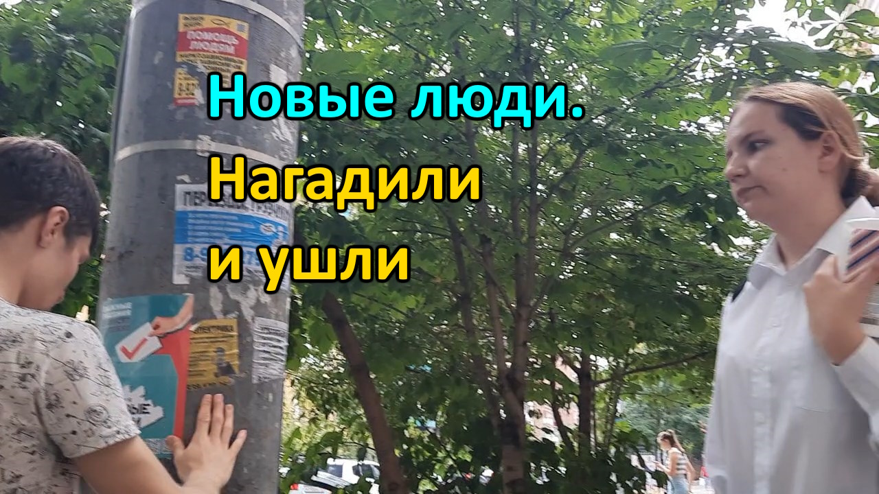 Новые люди. Нагадили и ушли. Свинство 29.06.2023